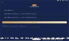 如何在TP钱包中创建USDT并