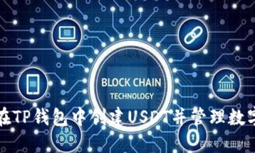 如何在TP钱包中创建USDT并管理数字资产
