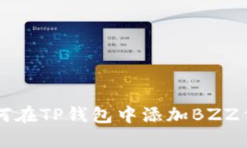 如何在TP钱包中添加BZZ代币