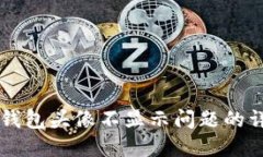 解决TP钱包头像不显示问题