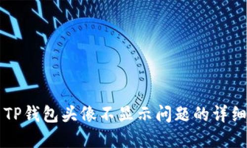 解决TP钱包头像不显示问题的详细指南