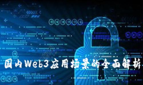 国内Web3应用场景的全面解析
