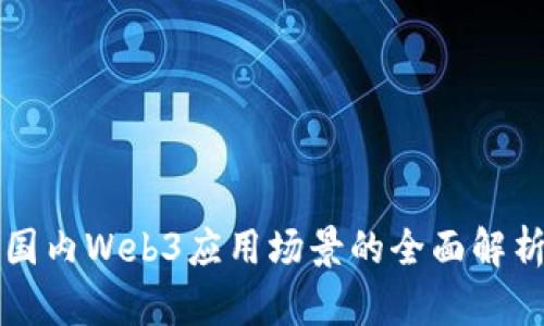 国内Web3应用场景的全面解析