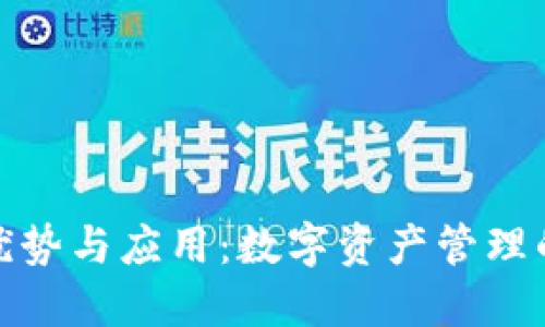 TP钱包的优势与应用：数字资产管理的理想选择