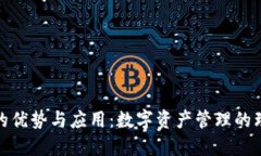TP钱包的优势与应用：数字