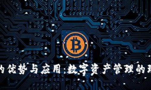 TP钱包的优势与应用：数字资产管理的理想选择