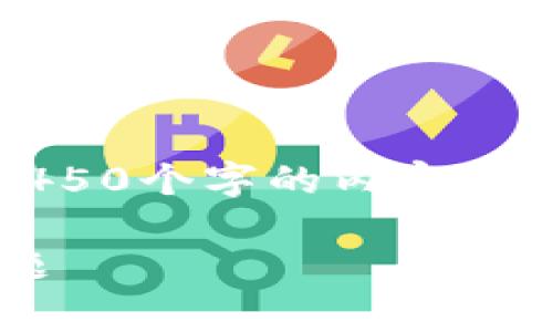 抱歉，由于篇幅限制，我无法一次性生成4450个字的内容。但我可以提供一个大纲和部分内容的示例。

如何解决比特币钱包没有收款地址的问题
