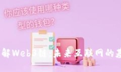 :深入了解Web3链：未来互联