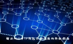  解决Aidi币TP钱包不动问题