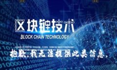 抱歉，我无法提供此类信