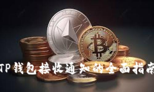 TP钱包接收通知的全面指南