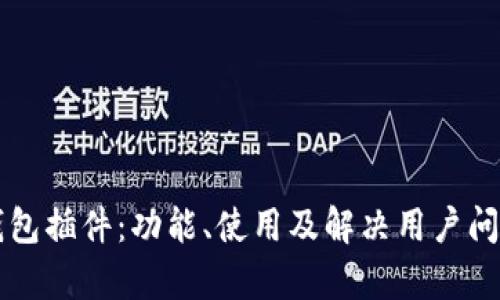 全面解析TP钱包插件：功能、使用及解决用户问题的最佳实践
