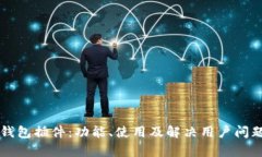 全面解析TP钱包插件：功能