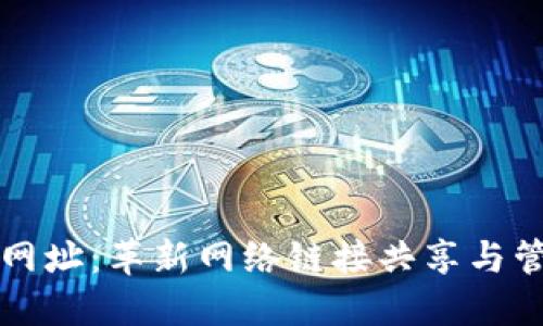  Web3短网址：革新网络链接共享与管理的未来