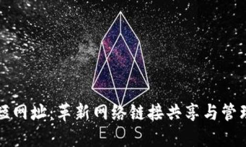  Web3短网址：革新网络链接共享与管理的未来