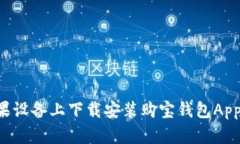 如何在苹果设备上下载安