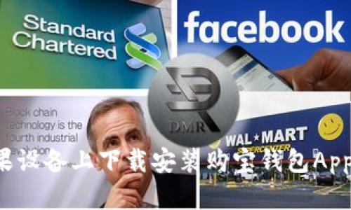 如何在苹果设备上下载安装购宝钱包App：详细教程