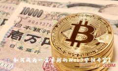 : 如何成为一名卓越的We