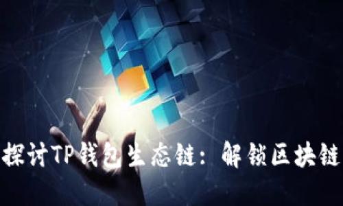 : 深入探讨TP钱包生态链: 解锁区块链新机遇
