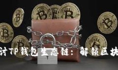 : 深入探讨TP钱包生态链
