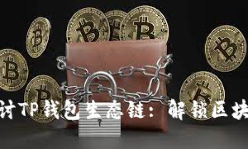 : 深入探讨TP钱包生态链: 解锁区块链新机遇