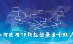 如何使用TP钱包登录多个账