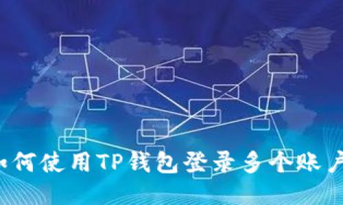 如何使用TP钱包登录多个账户？