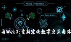 虚拟现实与Web3：重新定义