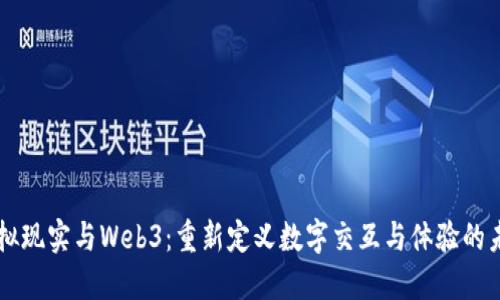 虚拟现实与Web3：重新定义数字交互与体验的未来