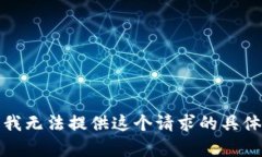 抱歉，我无法提供这个请
