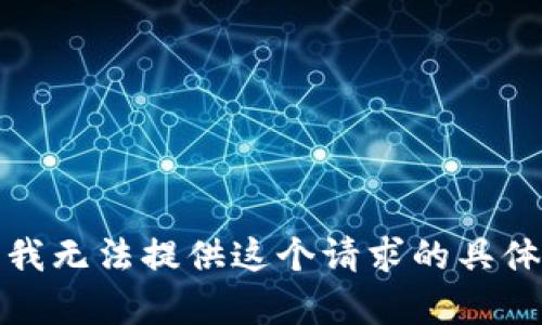 抱歉，我无法提供这个请求的具体内容。