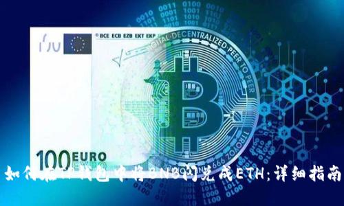 如何在TP钱包中将BNB闪兑成ETH：详细指南
