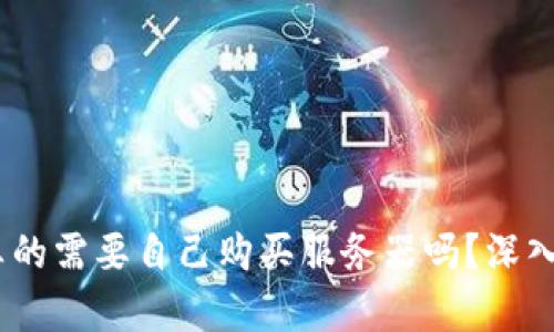 Web3: 你真的需要自己购买服务器吗？深入分析与探讨