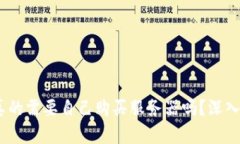 Web3: 你真的需要自己购买