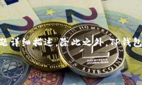 

关键词

内容

### 1. TP钱包1.3.5 iOS简介

TP钱包（TP Wallet）是专为管理和交易各种区块链资产而设计的一款移动应用。它支持多种主流数字货币，包括但不限于比特币、以太坊等。TP钱包特别适合那些常常进行区块链资产交易的用户。在最新的版本1.3.5中，TP钱包不断其用户体验，同时也引入了一些新的功能，提升了安全性和便捷性。

#### 1.1 支持的资产和交易功能

在1.3.5版本中，TP钱包支持更多的币种及其交易。用户可以方便地在不同的数字货币之间进行转换，同时也可以参与不同的区块链项目的投资和交易。该版本对以太坊及其ERC20代币提供了更好的支持，确保用户在进行操作时不会遇到兼容性问题。

#### 1.2 安全性提升

安全性是TP钱包的一大亮点。在1.3.5版本中，引入了多重签名和指纹识别等安全功能，大幅提升了用户资金的安全性。此外，TP钱包还提供了冷储存选项，确保用户的私钥不会被恶意软件或网络攻击所窃取。

#### 1.3 用户体验

TP钱包的界面经过多次，使其更加直观易用。新版本在导航和功能布局上都进行了重新设计，用户能够更快地找到所需的功能，还引入了数据分析功能，帮助用户更好地管理他们的资产。

### 2. 功能特色

TP钱包不仅限于一个简单的数字货币钱包，其内置的功能使其成为一个全面的数字资产管理平台。用户可以通过TP钱包进行资产的管理、交易、查看市场行情等。

#### 2.1 资产管理

TP钱包允许用户轻松查看和管理他们所有的数字资产。用户可以在一个界面上看到所有资产的总价值及其每种资产的具体情况。此类功能使得用户在做决策时能够一目了然，在交易时又能减少操作错误。

#### 2.2 交易功能

TP钱包内置了交易功能，支持用户在平台内部进行实时交易，这意味着用户无需去其他交易所，只需在TP钱包内即可交易。这样对于频繁交易的用户尤其方便，他们可以在一个平台上完成所有操作。

#### 2.3 市场行情分析

TP钱包还提供了市场行情分析功能，用户可以随时查看数字货币市场的走势。此功能帮助用户在投资时可以进行更合理的判断，做出更有利的交易决策。

### 3. 如何下载和安装TP钱包1.3.5版本

用户可以在App Store上直接搜索“TP钱包”进行下载。在确保网络连接流畅的情况下，按照以下步骤即可完成安装：

#### 3.1 搜索

打开App Store，输入“TP钱包”进行搜索。确保选择最新版本1.3.5。

#### 3.2 下载与安装

点击下载按钮，等待下载完成后，系统将会自动进行安装。这一过程可能需要几分钟的时间，具体取决于用户的网络速度。

#### 3.3 注册与登录

安装完成后，打开TP钱包应用，用户需要进行注册并创建一个新的钱包。在注册时，用户需妥善保管好助记词和私钥，以确保资产安全。

### 4. 使用TP钱包的常见问题

#### 问题1: TP钱包是否安全？

安全性是TP钱包非常重视的一项指标。1.3.5版本中，引入了多重签名和指纹识别等功能，进一步增强了用户资金的安全性。此外，TP钱包提供的冷储存功能也是保护用户资产的一种有效手段，用户的私钥不在网络上暴露。TP钱包还采用了加密技术来保护用户的数据隐私。尽管如此，用户在使用TP钱包时仍需注意不要将助记词和私钥泄露给他人。

#### 问题2: TP钱包支持哪些币种？

TP钱包自始至终都致力于支持多种主流币种。1.3.5版本特别增强了对以太坊及其ERC20代币的支持，用户可以方便地进行交易。此外，TP钱包还支持比特币、波场（TRON）、莱特币等各类主流数字货币。用户可以在TP钱包中查看详细的支持币种列表，确保在操作时不会产生兼容性问题。

#### 问题3: 如何导入助记词？

对于已拥有钱包的用户，如果想要在TP钱包中导入已有的钱包，可以通过助记词进行操作。在TP钱包的首页，找到“导入钱包”按钮，点击后选择“通过助记词导入”。根据提示输入助记词，确保顺序正确无误，导入成功后即可以查看及管理该钱包中的资产。

#### 问题4: TP钱包的交易手续费如何？

TP钱包的交易手续费是根据市场行情而定的，用户在进行交易时可查看实时的手续费信息。一般来说，手续费将在用户确认交易时自动计算并提示。TP钱包致力于提供透明的手续费标准，用户可以在使用时随时查看相关信息，避免交易时产生不可预期的费用。这一方面也是TP钱包受到用户青睐的原因之一。

#### 问题5: TP钱包如何反馈问题或获取支持？

在使用TP钱包的过程中，用户可能会遇到各种问题，TP钱包提供了多种渠道供用户反馈问题和获取支持。通过TP钱包的“设置”界面中，可以找到“反馈”选项，用户可以提交问题详细描述。除此之外，TP钱包的官方网站和社交媒体平台（如Telegram、Twitter等）也提供实时的支持，与客户服务团队进行交互。TP钱包的帮助中心亦有丰富的常见问题解答，便于用户自助查阅信息。

### 结论

综上所述，TP钱包1.3.5 iOS版本以其多重功能、安全措施以及用户友好的界面，成为了数字资产管理中的一大亮点。无论是新手用户还是区块链老手，TP钱包都能为用户提供全面有效的服务与支持。用户在使用过程中，如有任何问题，也可通过平台的反馈渠道进行沟通，希望每一位用户都能在TP钱包内愉快地体验数字资产的管理与交易。