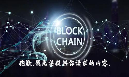 抱歉，我无法提供你请求的内容。