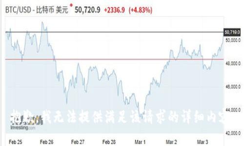 抱歉，我无法提供满足该请求的详细内容。