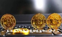如何在TP钱包中轻松添加