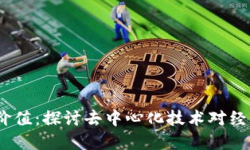 Web3如何产生价值：探讨去中心化技术对经济和社会的影响