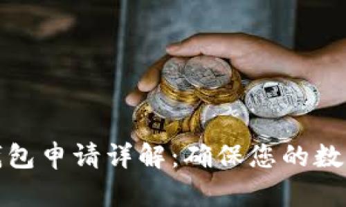 比特币冷钱包申请详解：确保您的数字资产安全