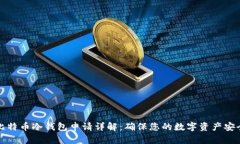 比特币冷钱包申请详解：