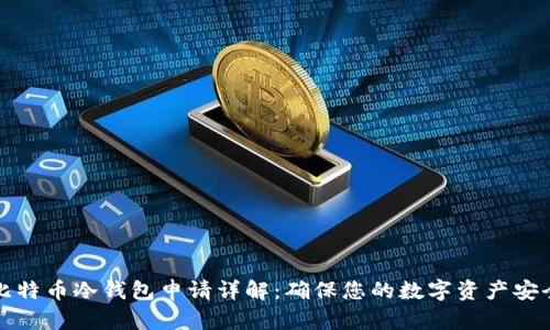 比特币冷钱包申请详解：确保您的数字资产安全