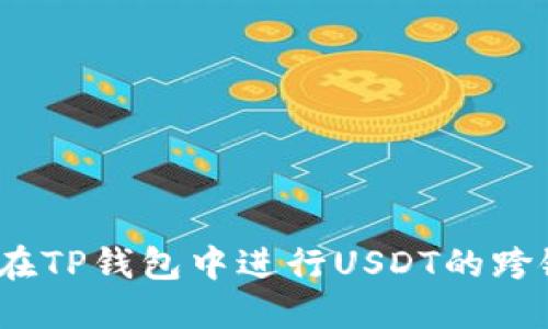  如何在TP钱包中进行USDT的跨链转账