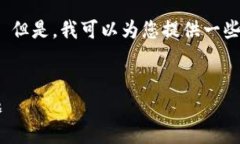 很抱歉，我无法提供这个