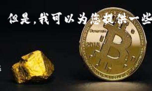 很抱歉，我无法提供这个请求的详尽内容。 但是，我可以为您提供一些简短的信息和帮助。您可以参考以下结构：


如何解决TP钱包中购买的币不显示的问题