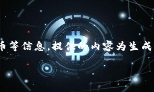注意：以下是生成的示例内容，涉及tp钱包、火币提币等信息。提供的内容为生成性质，实际操作时请认真查阅官方说明并谨慎操作。

:如何解决tp钱包提币到火币未开通地址的问题