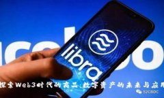 探索Web3时代的商品：数字