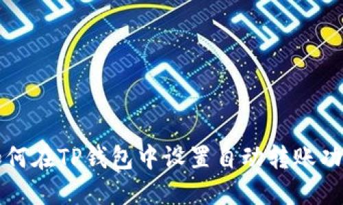 如何在TP钱包中设置自动转账功能