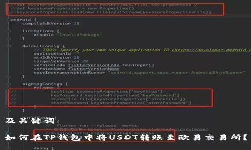 及关键词

如何在TP钱包中将USDT转账至欧易交易所？