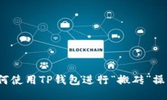 如何使用TP钱包进行“搬砖